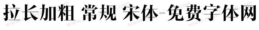 拉长加粗 常规 宋体字体转换